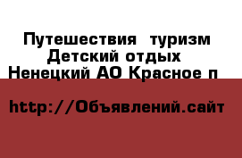 Путешествия, туризм Детский отдых. Ненецкий АО,Красное п.